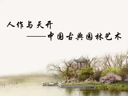 人作与天开——中国古典园林艺术+课件-2023-2024学年高中美术人美版(2019)美术鉴赏