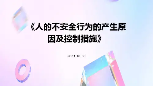 人的不安全行为的产生原因及控制措施