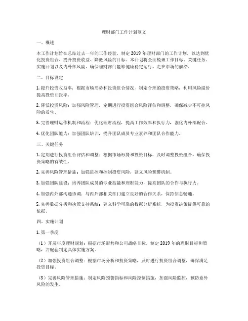 理财部门工作计划范文