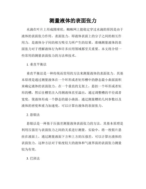 测量液体的表面张力