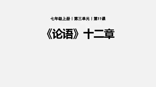 部编版七年级上册语文《论语十二章》PPT优秀教学说课复习课件