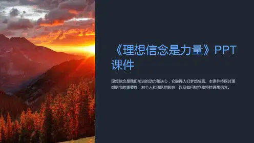 《理想信念是力量》课件
