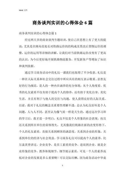 商务谈判实训的心得体会6篇
