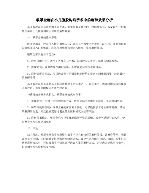 喉罩全麻在小儿腹股沟疝手术中的麻醉效果分析