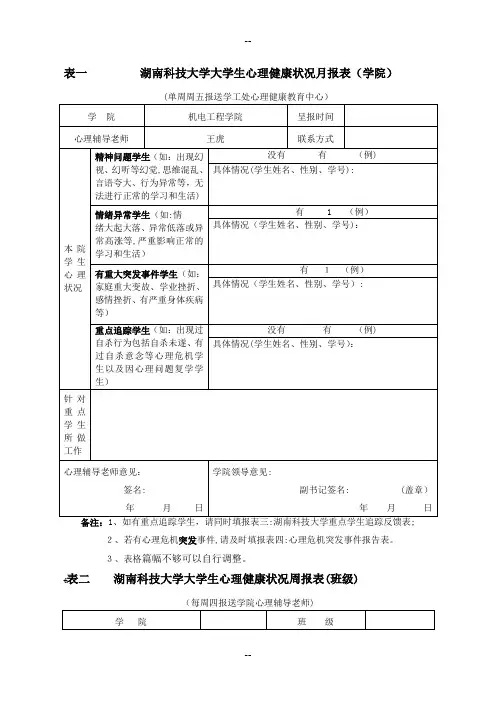 心理健康教育工作报表