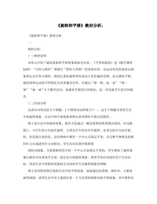 《旋转和平移》教材分析：
