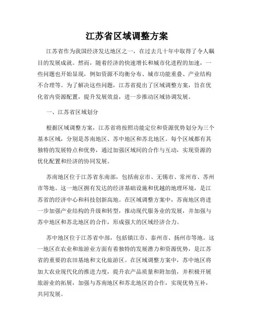 江苏省区域调整方案