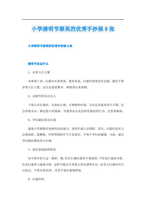 小学清明节祭英烈优秀手抄报8张