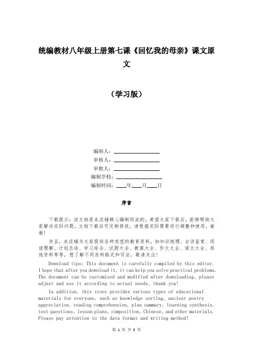 统编教材八年级上册第七课《回忆我的母亲》课文原文