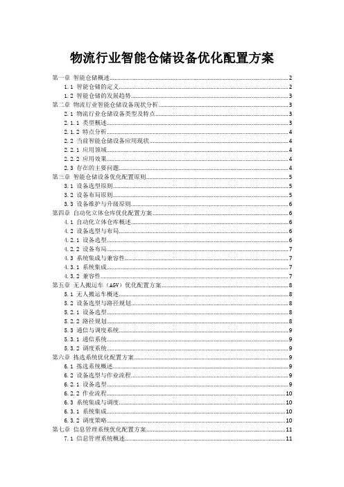 物流行业智能仓储设备优化配置方案