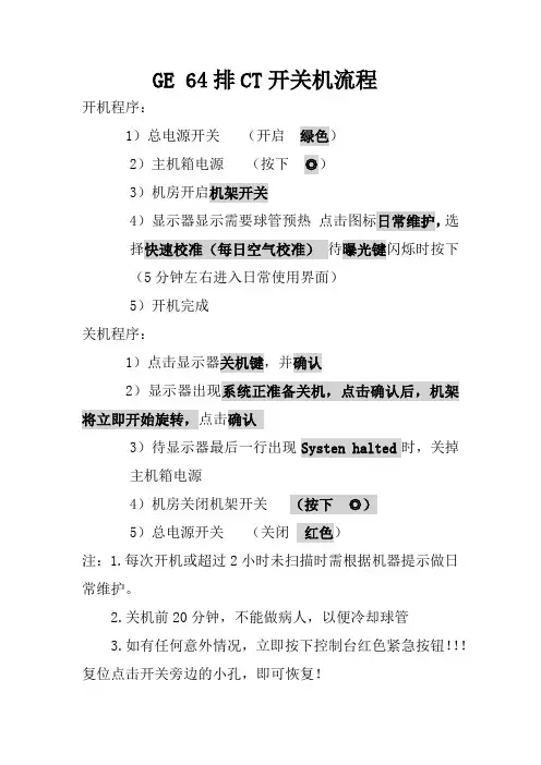 GE64排CT开关机操作步骤
