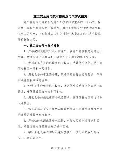 施工安全用电技术措施及电气防火措施
