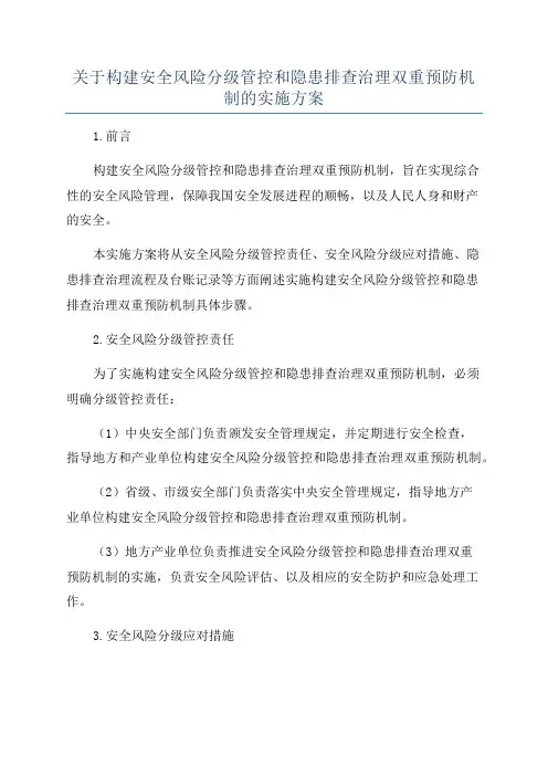 关于构建安全风险分级管控和隐患排查治理双重预防机制的实施方案