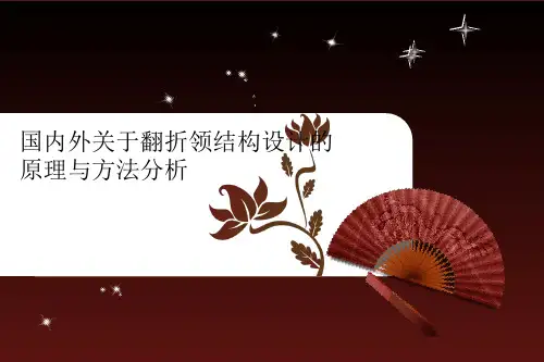 翻驳领