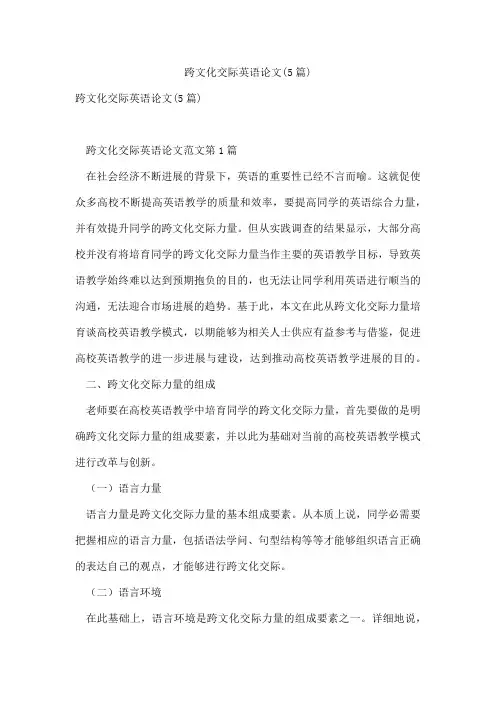 跨文化交际英语论文(5篇)