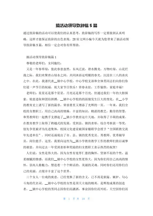 搞活动领导致辞稿5篇