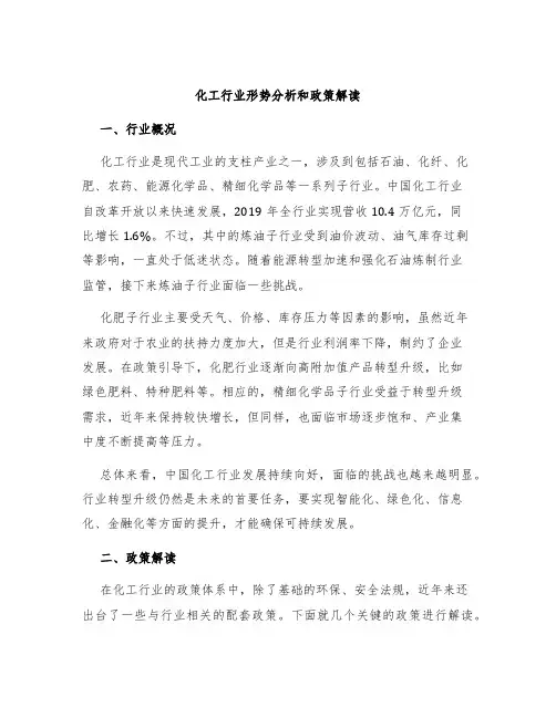 化工行业形势分析和政策解读