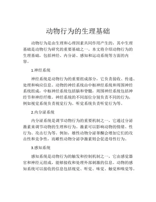 动物行为的生理基础