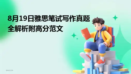 2024版8月19日雅思笔试写作真题全解析附高分范文