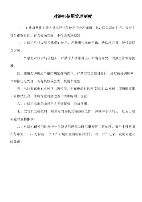 物业管理之对讲机使用制度