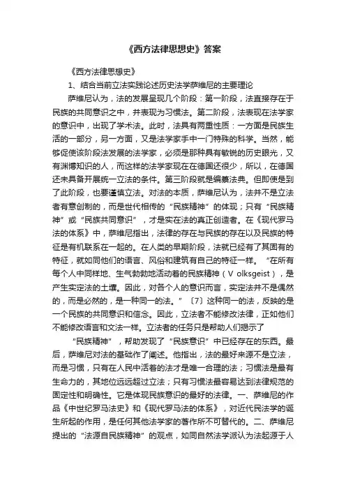 《西方法律思想史》答案