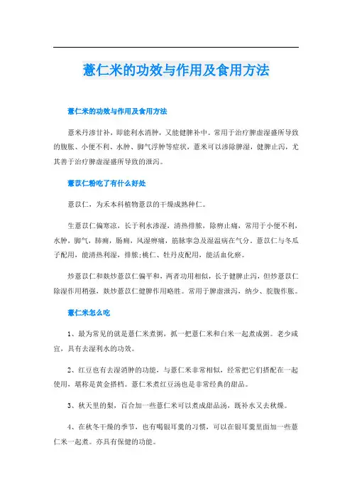 薏仁米的功效与作用及食用方法