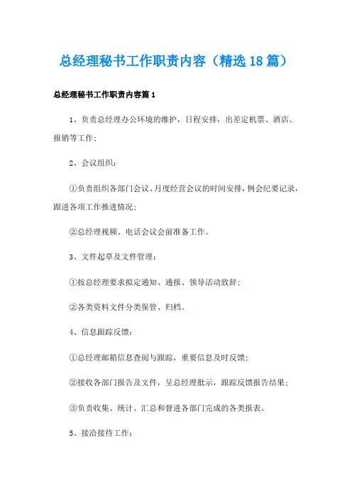 总经理秘书工作职责内容(精选18篇)