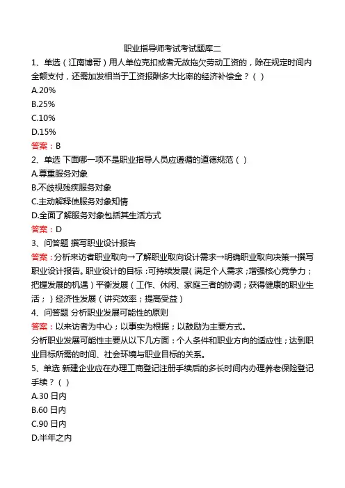 职业指导师考试考试题库二