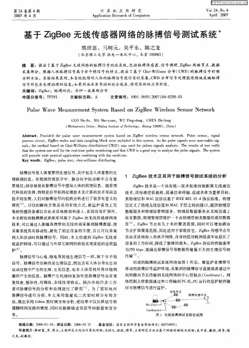 基于ZigBee无线传感器网络的脉搏信号测试系统