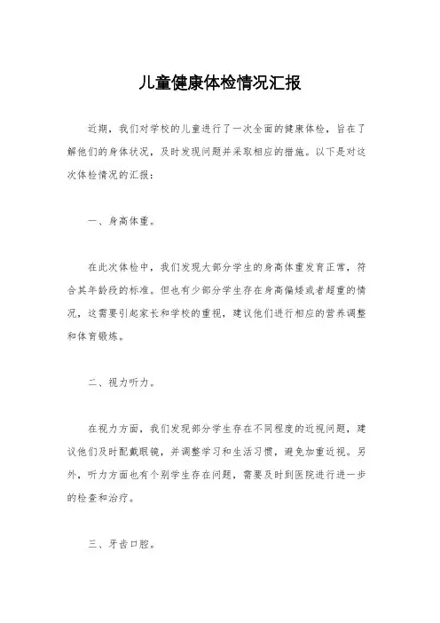 儿童健康体检情况汇报