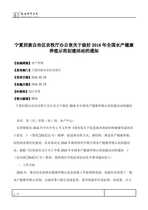宁夏回族自治区农牧厅办公室关于做好2016年全国水产健康养殖示范