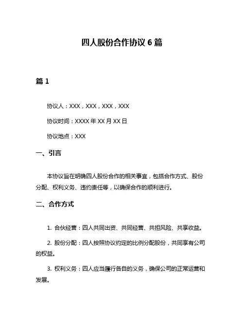 四人股份合作协议6篇
