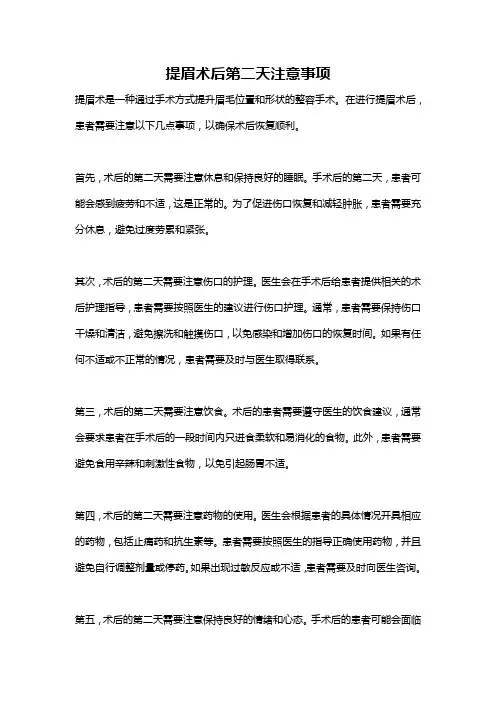 提眉术后第二天注意事项