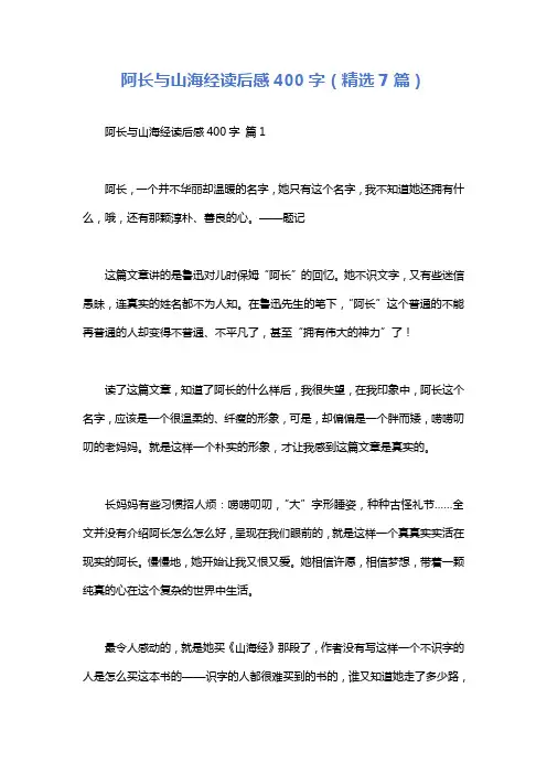 阿长与山海经读后感400字(精选7篇)
