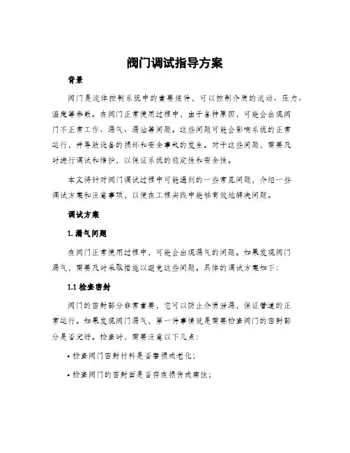 阀门调试指导方案