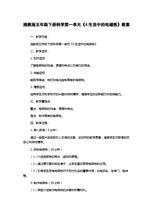 湘教版五年级下册科学第一单元《4生活中的电磁铁》教案