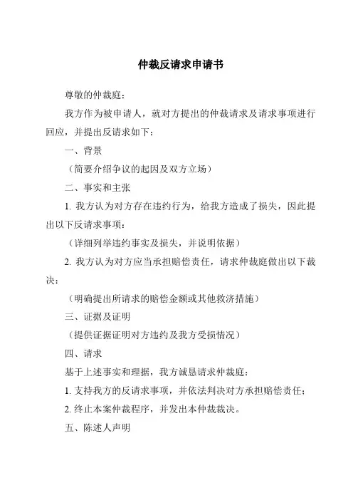 仲裁反请求申请书