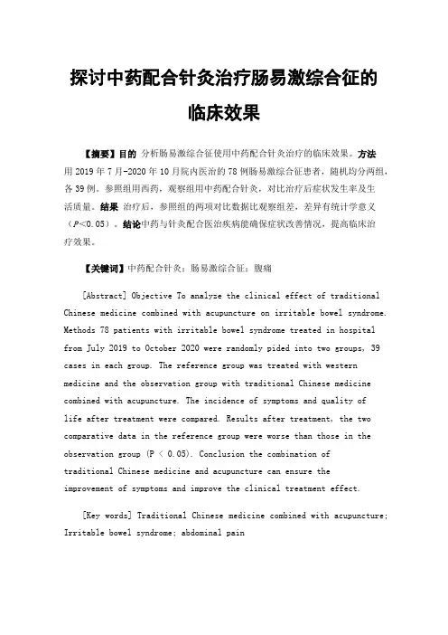 探讨中药配合针灸治疗肠易激综合征的临床效果