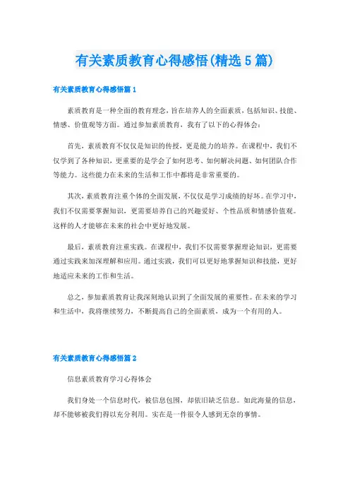 有关素质教育心得感悟(精选5篇)