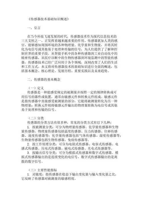 公共基础知识传感器技术基础知识概述