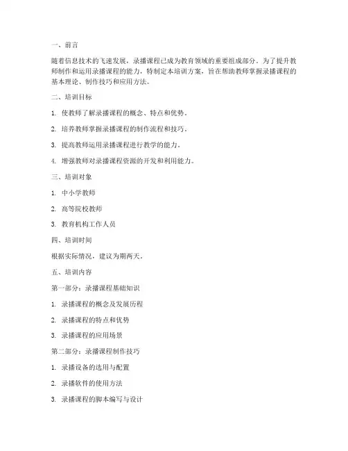 录播课程培训方案模板