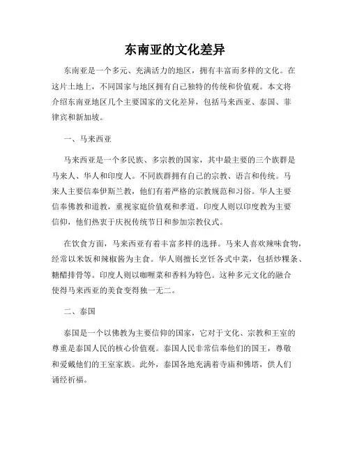 东南亚的文化差异