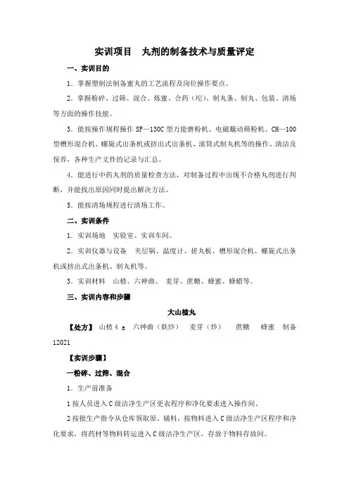 中药学《12.11丸剂的实验项目》