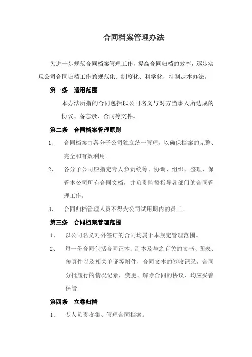合同档案管理办法