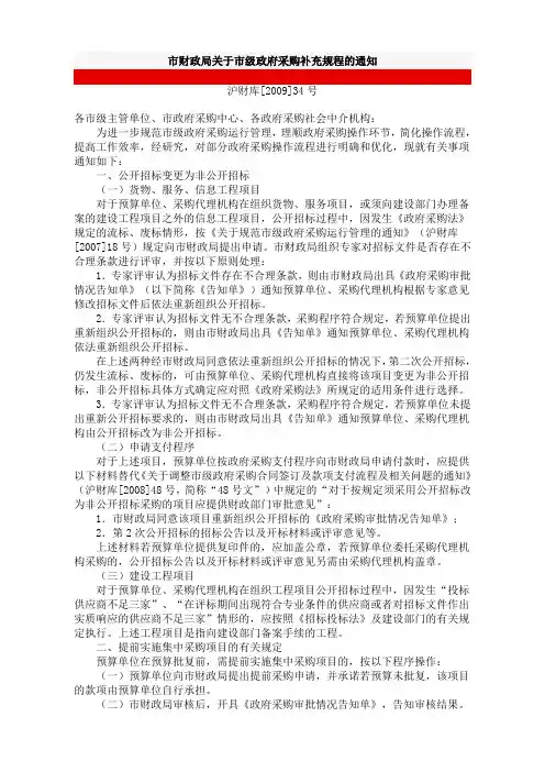 市财政局关于市级政府采购补充规程的通知 沪财库[2009]34号