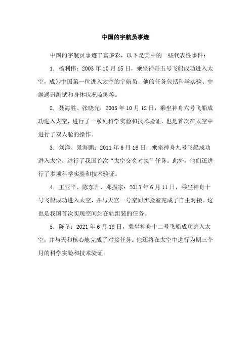 中国的宇航员事迹