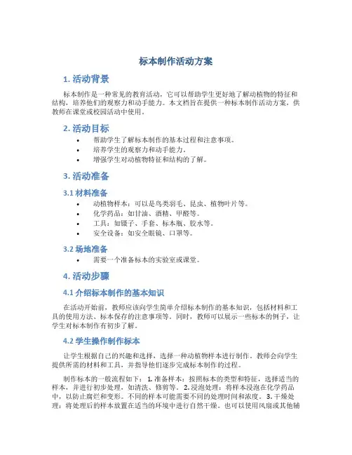 标本制作活动方案