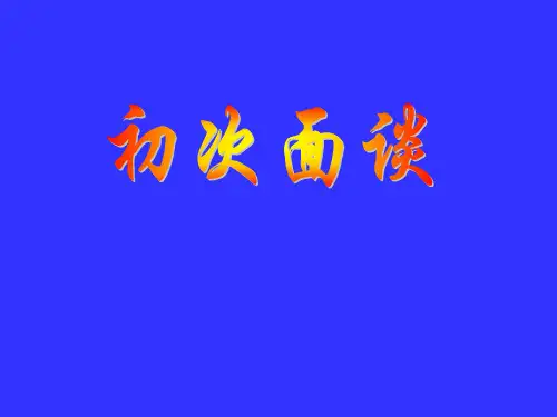 初次面谈步骤
