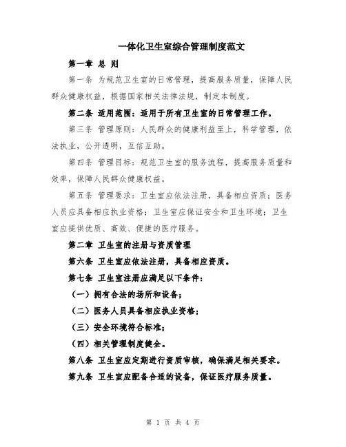 一体化卫生室综合管理制度范文
