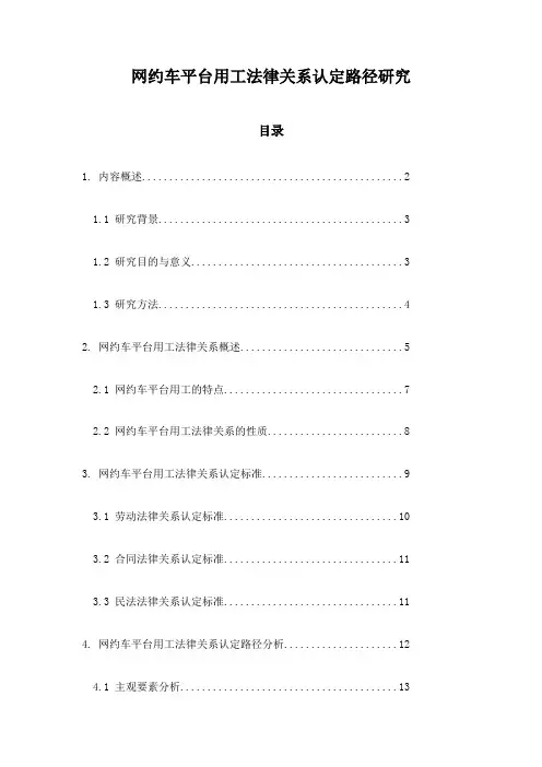 网约车平台用工法律关系认定路径研究